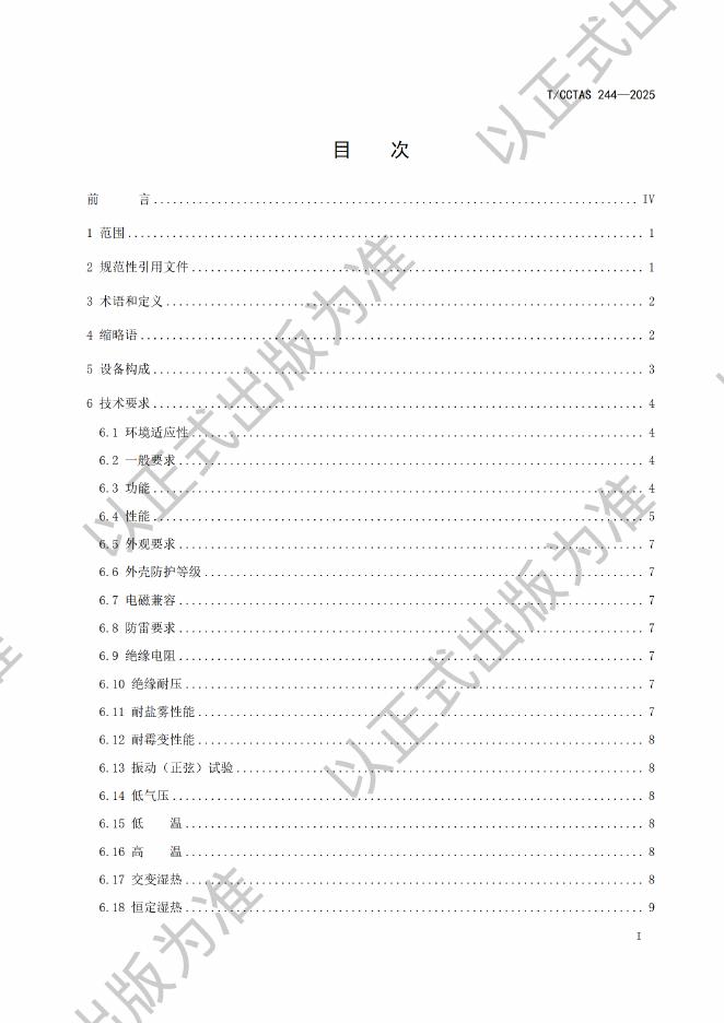 T/CCTAS 244-2025 标准预览