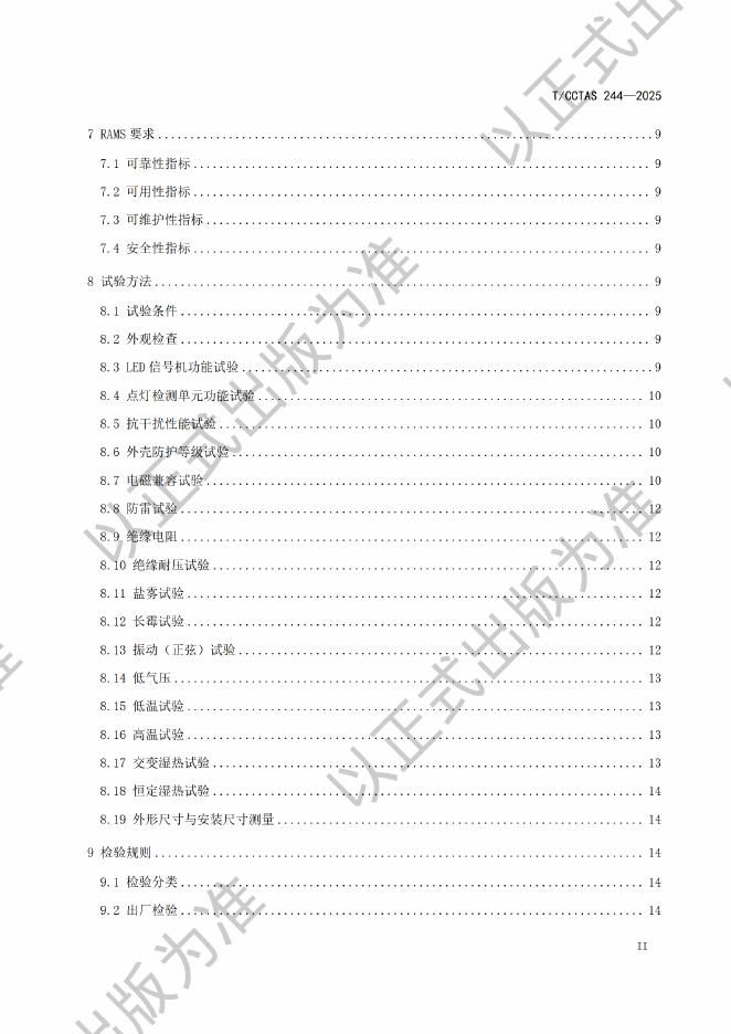 T/CCTAS 244-2025 标准预览