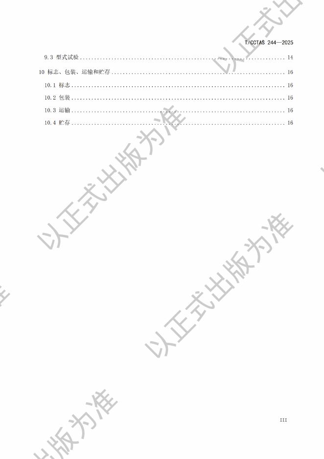 T/CCTAS 244-2025 标准预览