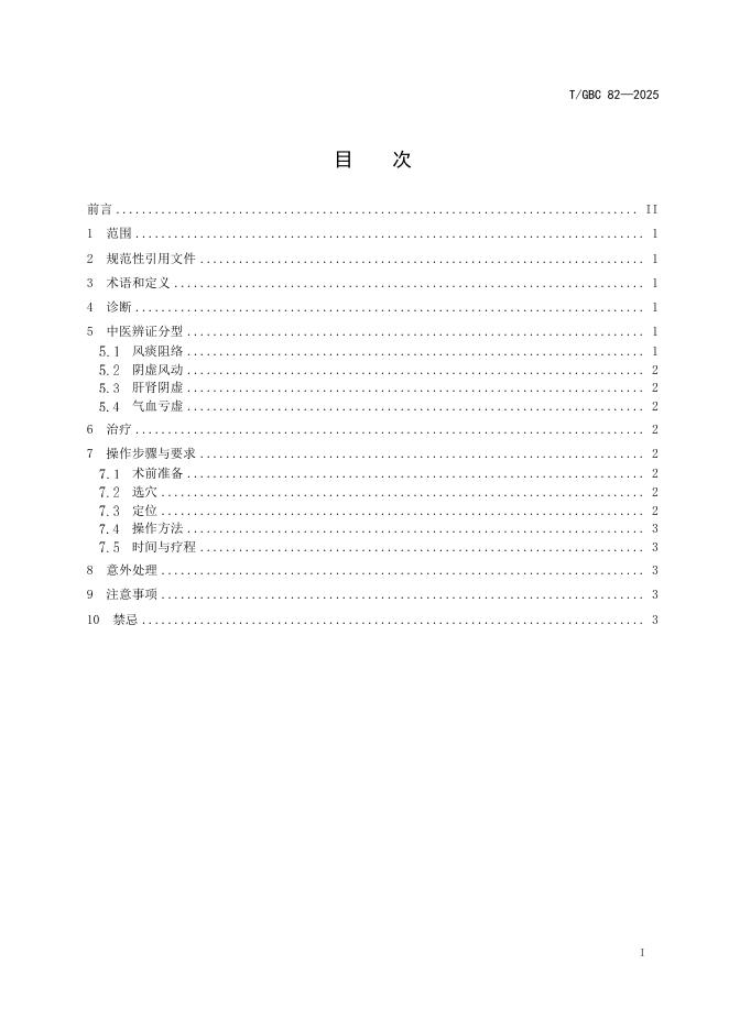 T/GBC 82-2025 标准预览