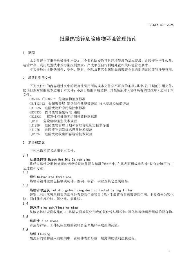 T/CSEA 40-2025 标准预览