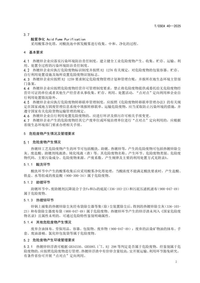 T/CSEA 40-2025 标准预览