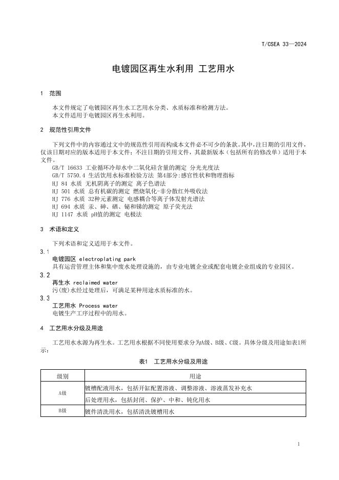 T/CSEA 33-2024 标准预览
