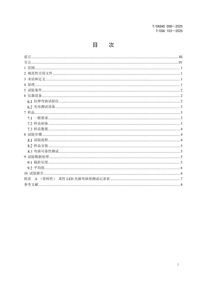 T/CASAS 058-2025 标准预览