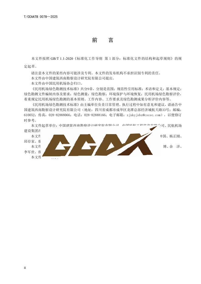 T/CCAATB 0078-2025 标准预览