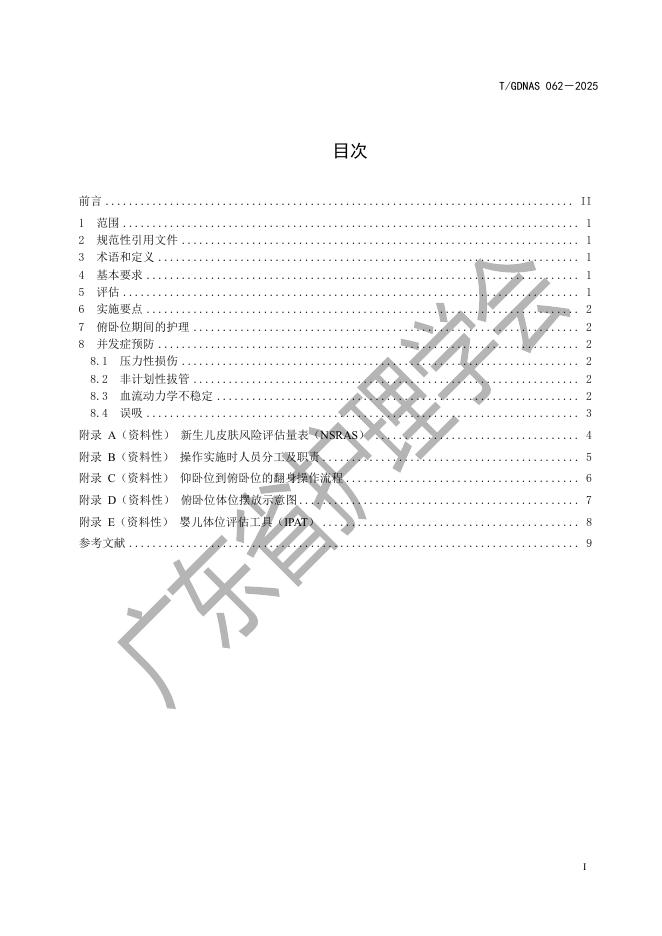 T/GDNAS 062-2025 标准预览