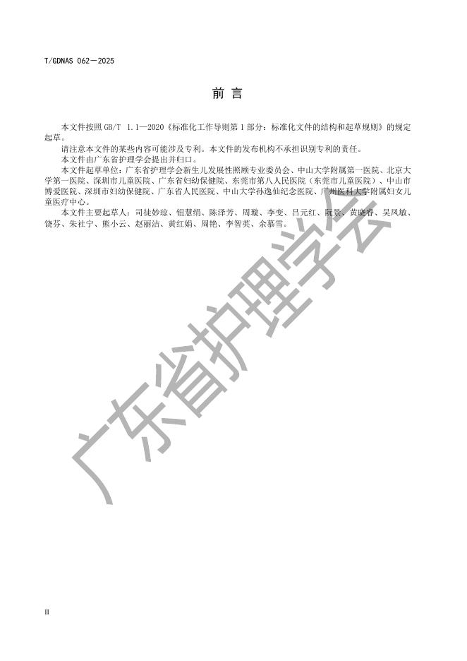 T/GDNAS 062-2025 标准预览