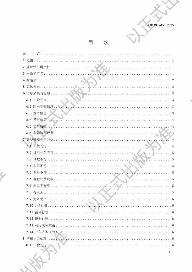T/CCTAS 246-2025 标准预览