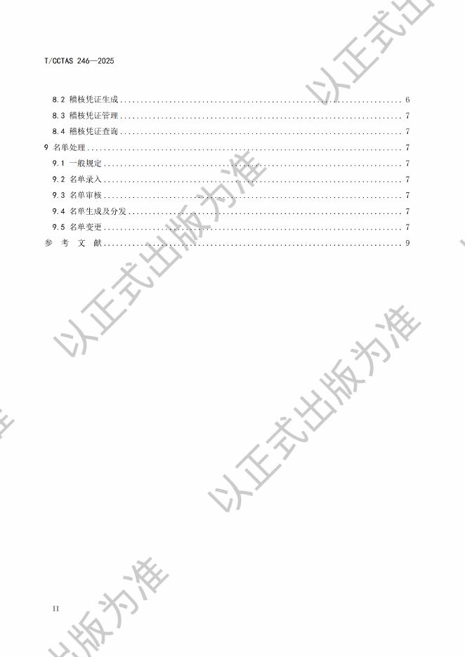 T/CCTAS 246-2025 标准预览