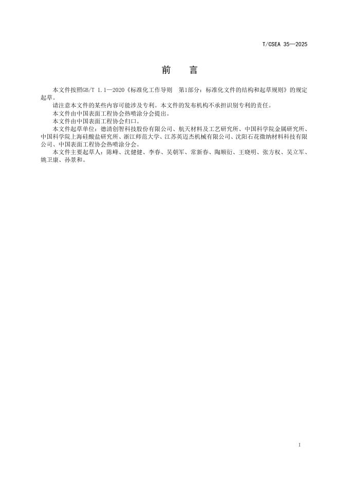 T/CSEA 35-2025 标准预览