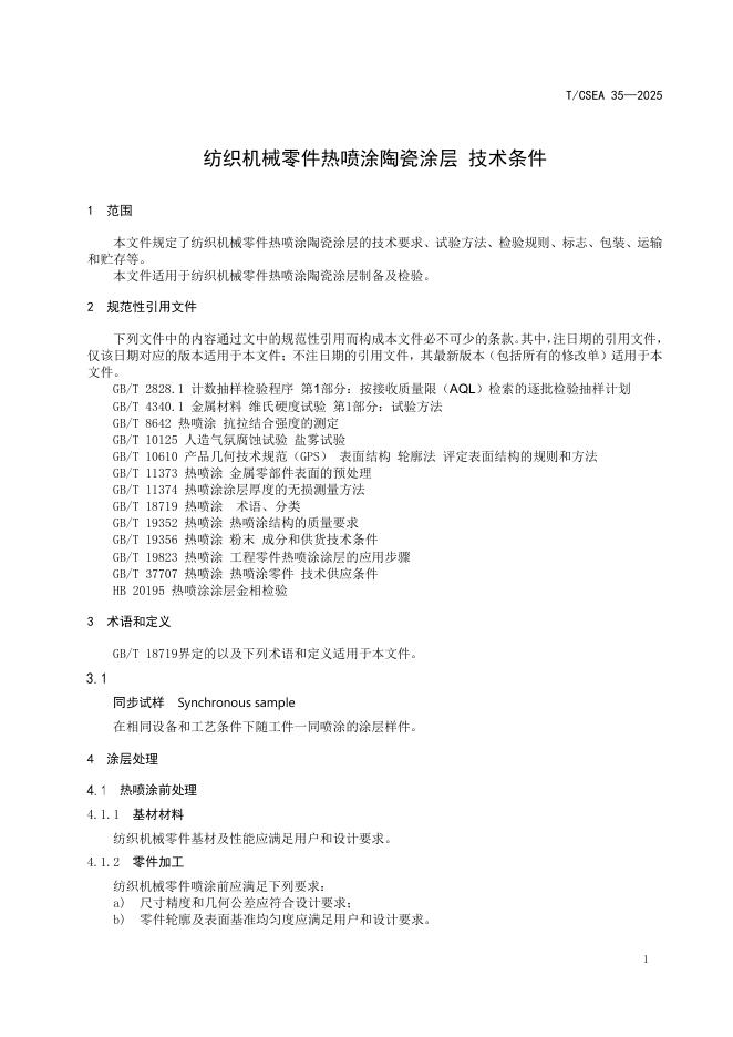 T/CSEA 35-2025 标准预览