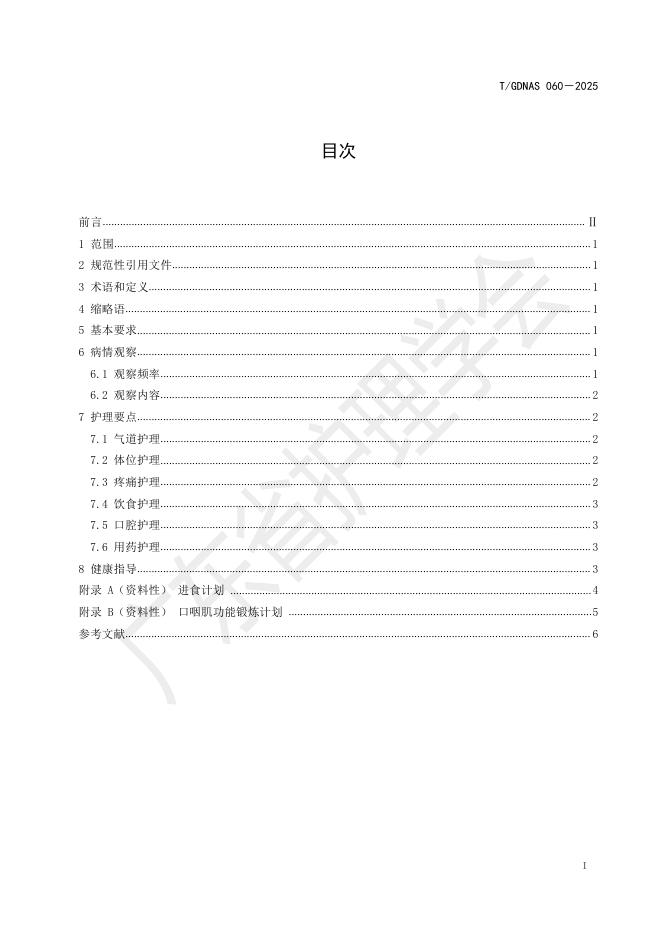 T/GDNAS 060-2025 标准预览