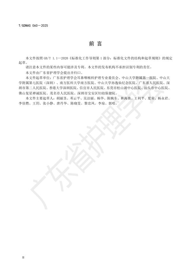 T/GDNAS 060-2025 标准预览