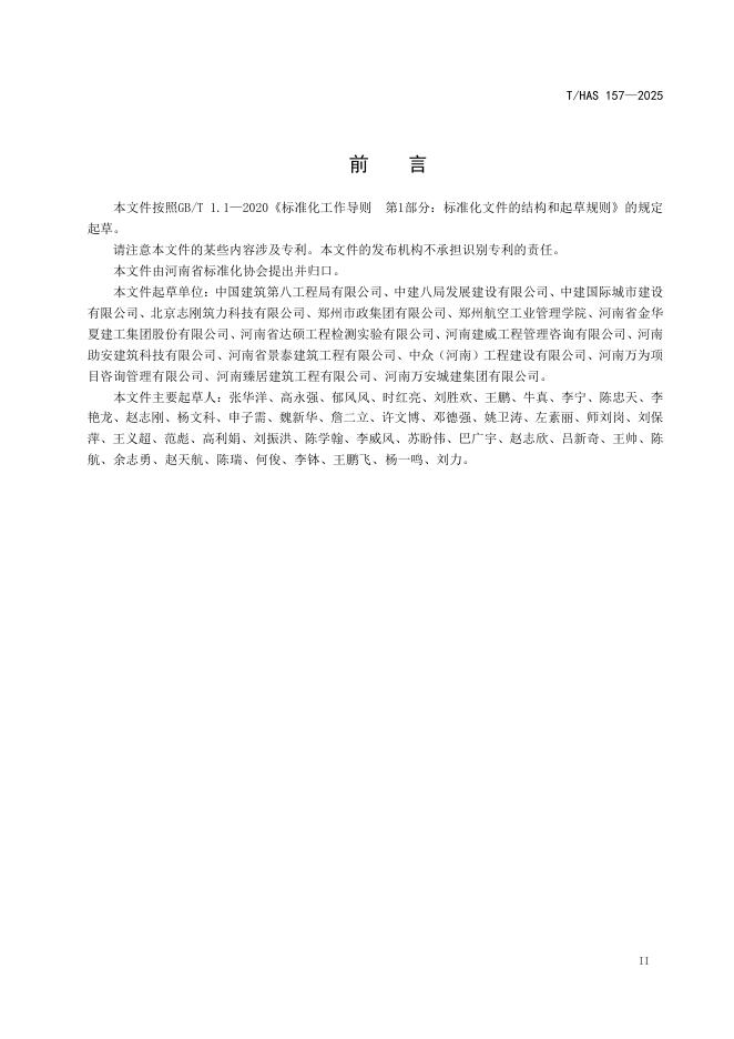 T/HAS 157-2025 标准预览