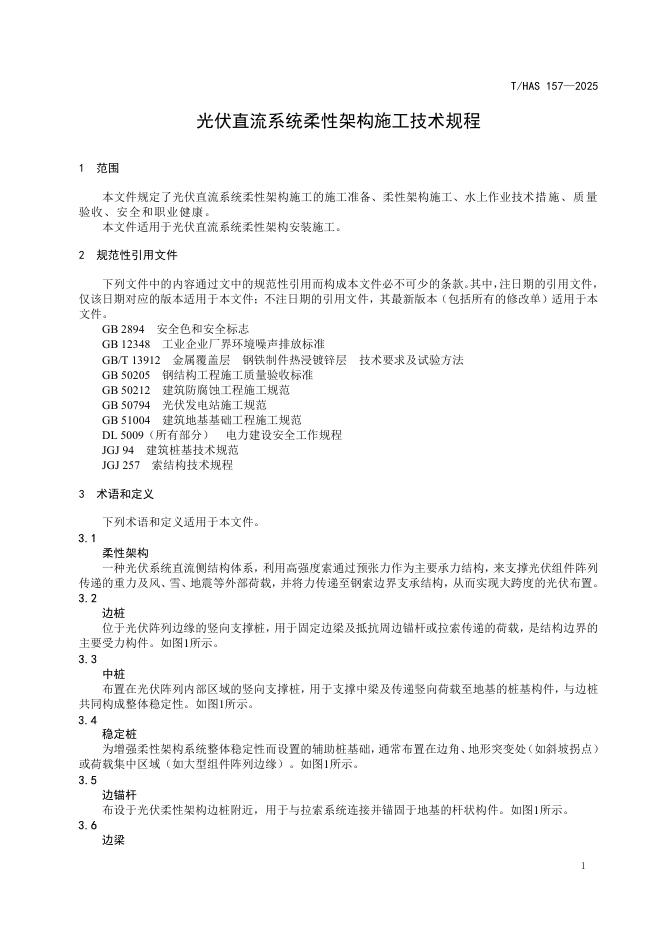 T/HAS 157-2025 标准预览
