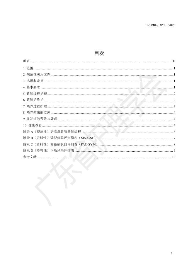T/GDNAS 061-2025 标准预览