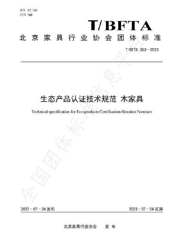 T/BFTA 003-2024 标准预览