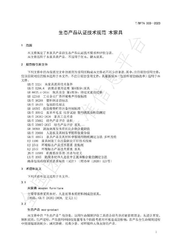 T/BFTA 003-2024 标准预览