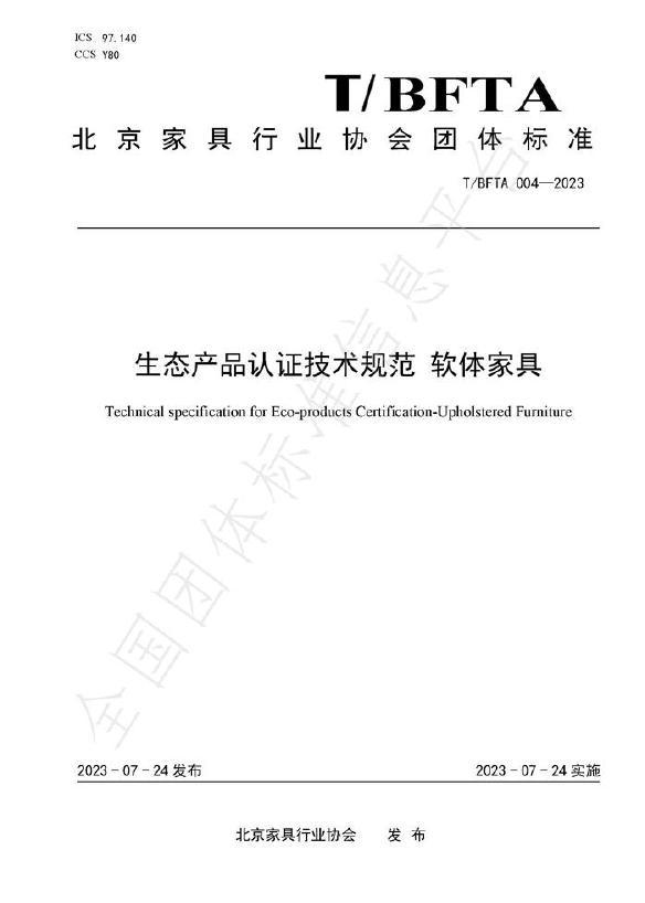 T/BFTA 004-2024 标准预览