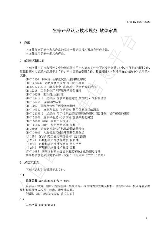 T/BFTA 004-2024 标准预览