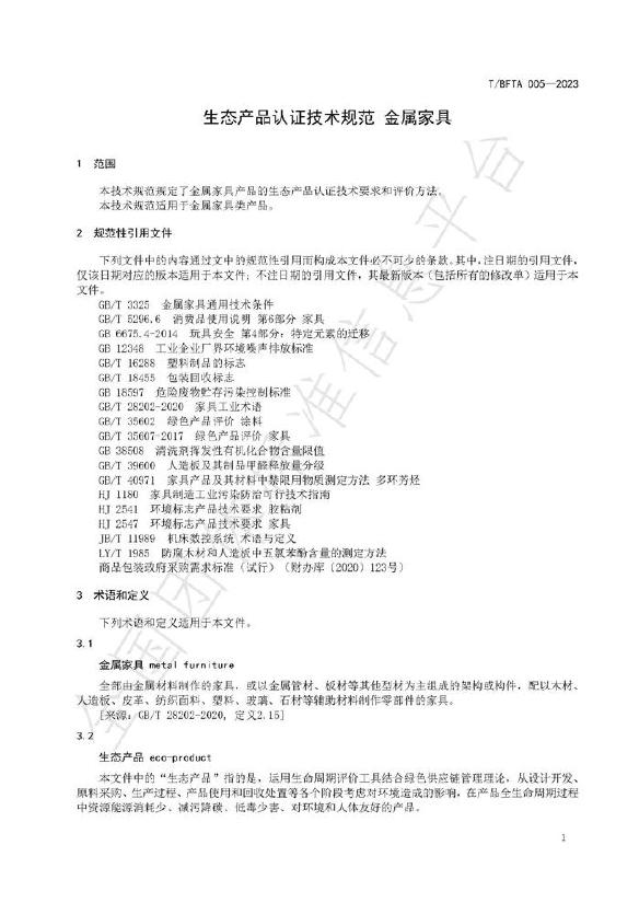 T/BFTA 005-2024 标准预览