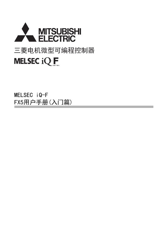 三菱电机iQ-F系列FX5可编程控制器使用说明书<em>入门</em>篇 海报