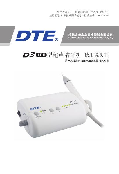 DTE牌D3 <em>LED</em>型超声洁牙机产品使用说明书 海报