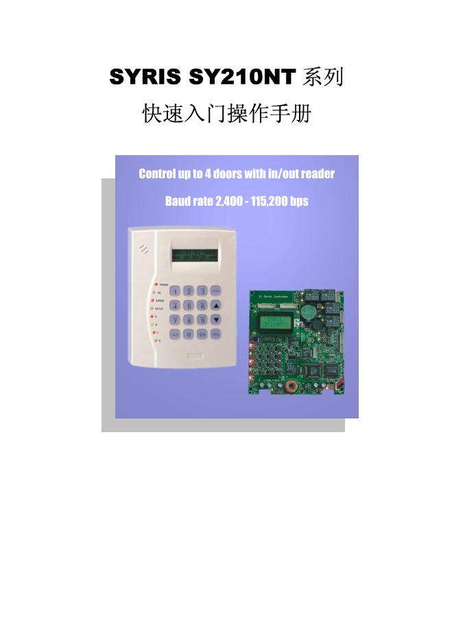 SYRIS SY210NT 系列控制器 快速<em>入门</em>操作手册 海报