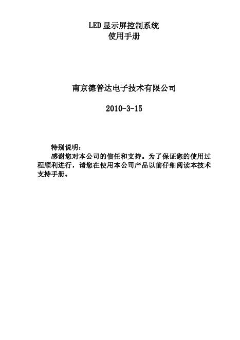 南京德普达电子技术有限公司 <em>LED</em> 显示屏控制系统 使用手册 海报