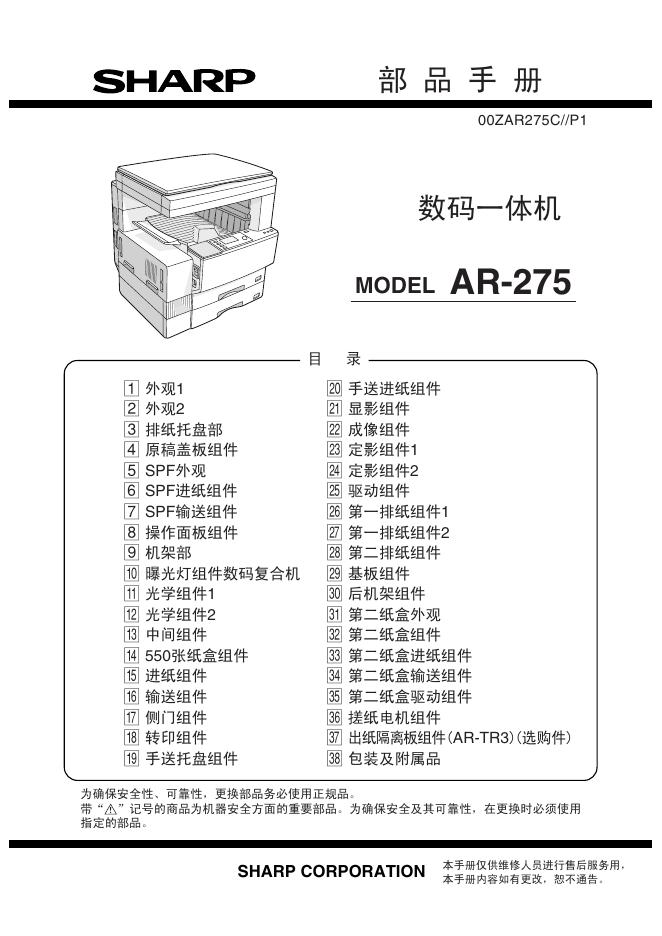 SHARP <em>AR</em>-275数码一体机 部件手册 海报