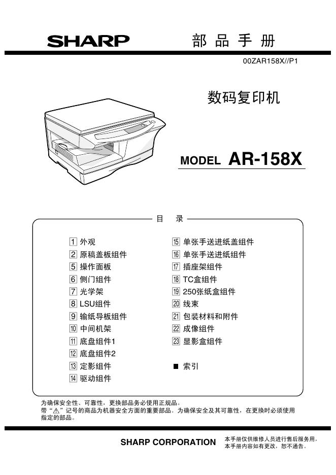 夏普 数码复印机MODEL <em>AR</em>-158X 部品手册 海报