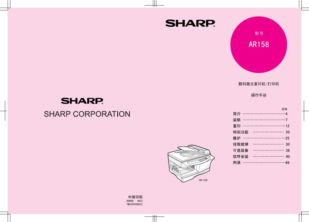 SHARP <em>AR</em>158 操作手册 海报