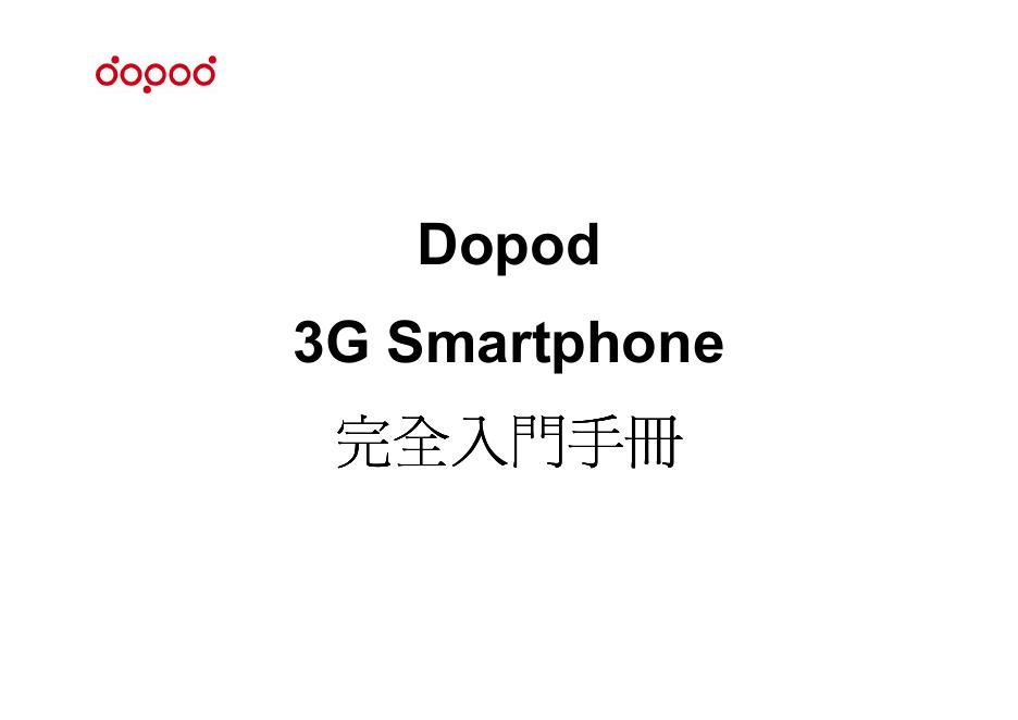 Dopod 3G Smartphone 完全<em>入门</em>手册 海报