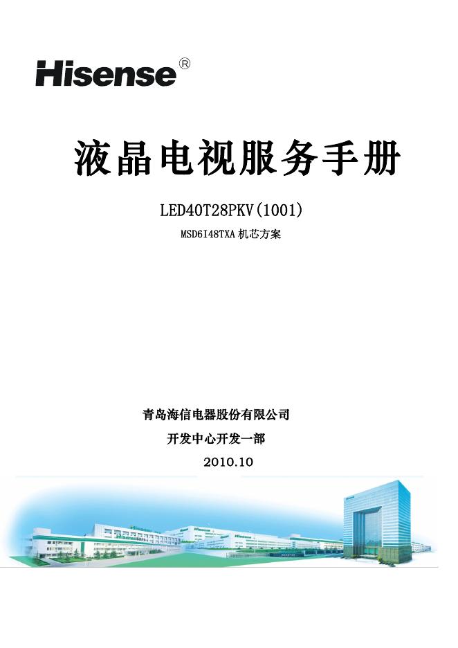 青岛海信电器股份有限公司 <em>LED</em>40T28PKV(1001)液晶电视 服务手册 海报