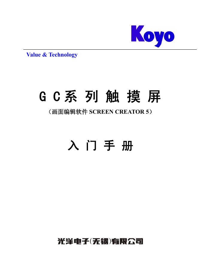 KOYO GC系列触摸屏 <em>入门</em>手册 海报