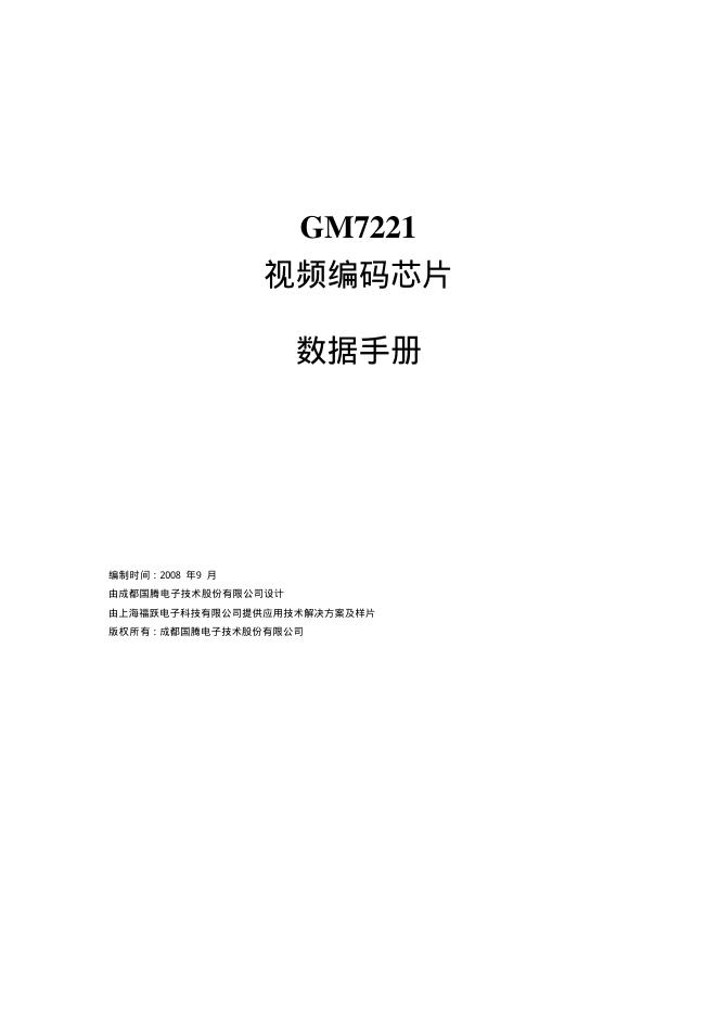 成都国腾电子技术股份有限公司 GM7221视频编码<em>芯片</em> 数据手册 海报