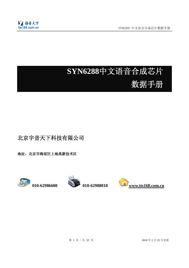 北京宇音天下科技有限公司 SYN6288中文语音合成<em>芯片</em> 数据手册 海报