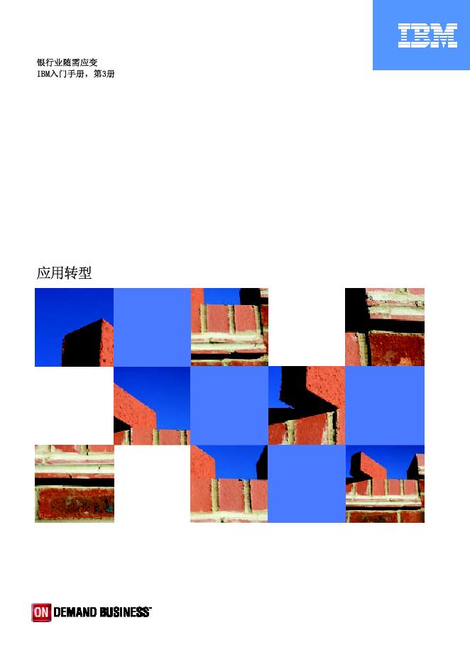 IBM DEMAND BUSINESS 银行业随需应变 IBM<em>入门</em>手册，第3册 海报