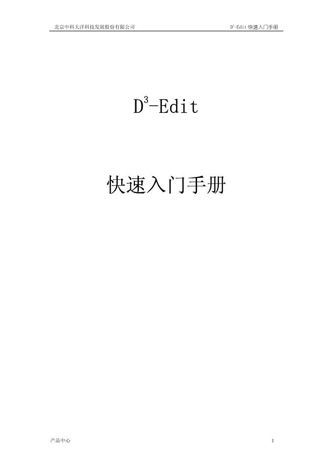 北京中科大洋科技发展股份有限公司 D³-Edit 快速<em>入门</em>手册 海报