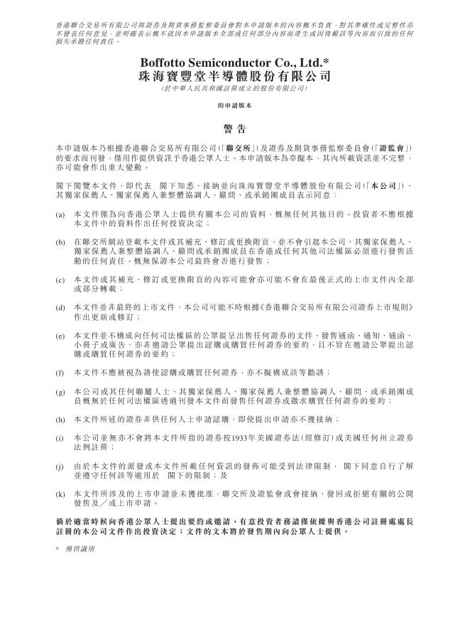Boffotto珠海宝丰堂半导体股份有限公司港交所IPO上市招股说明书