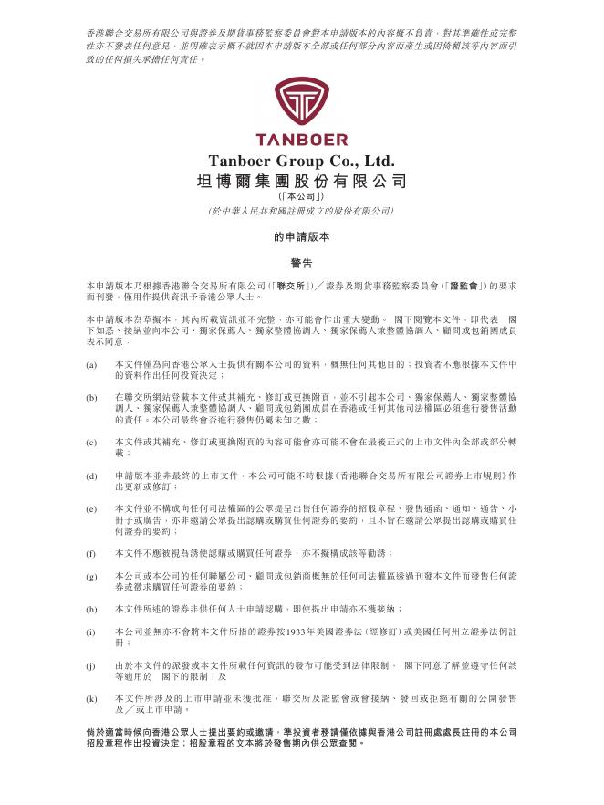 Tanboer坦博尔集团股份有限公司港交所IPO上市招股说明书
