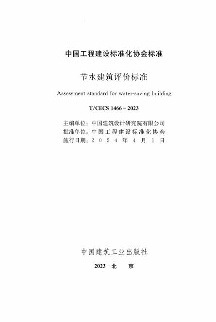 T/CECS 1466-2023 标准预览