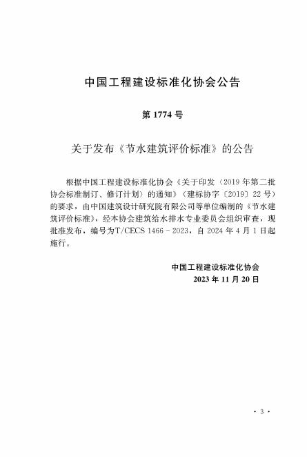 T/CECS 1466-2023 标准预览