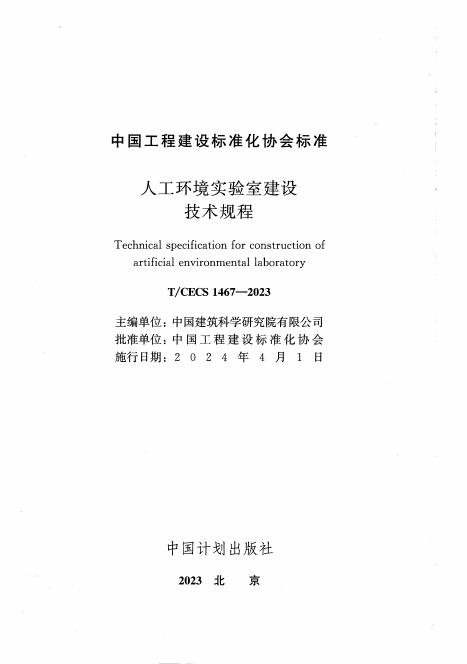 T/CECS 1467-2023 标准预览