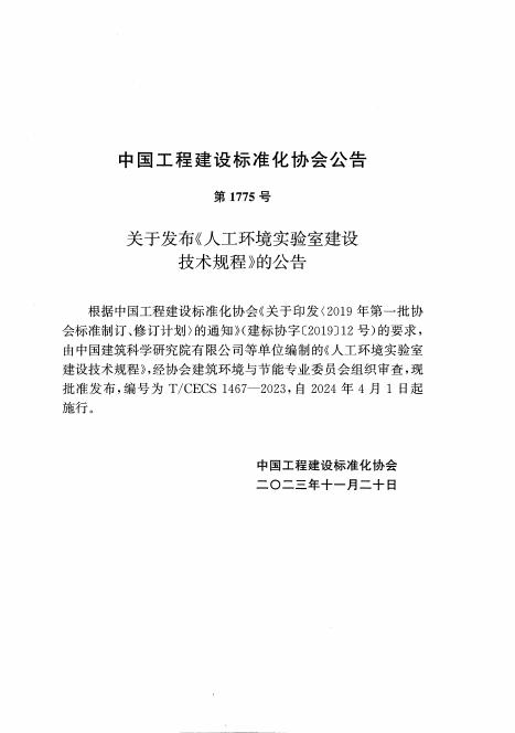 T/CECS 1467-2023 标准预览