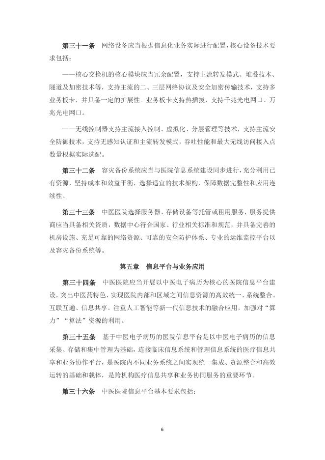 中医医院信息与数字化建设规范（2024版）_第6页