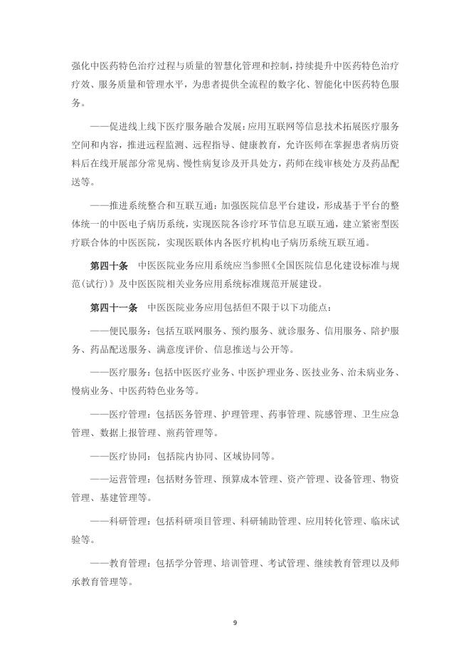 中医医院信息与数字化建设规范（2024版）_第9页