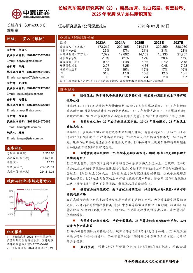 中泰证券：长城汽车（601633.SH）深度研究系列（2）：新品加速、出口拓展、智驾转型，2025 年老牌 SUV 龙头厚积薄发