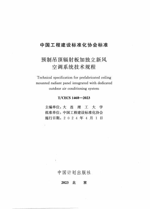 T/CECS 1468-2023 标准预览