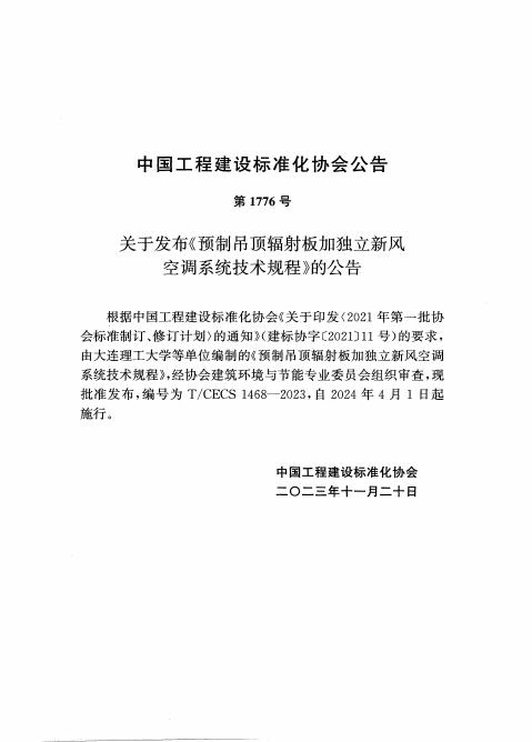 T/CECS 1468-2023 标准预览